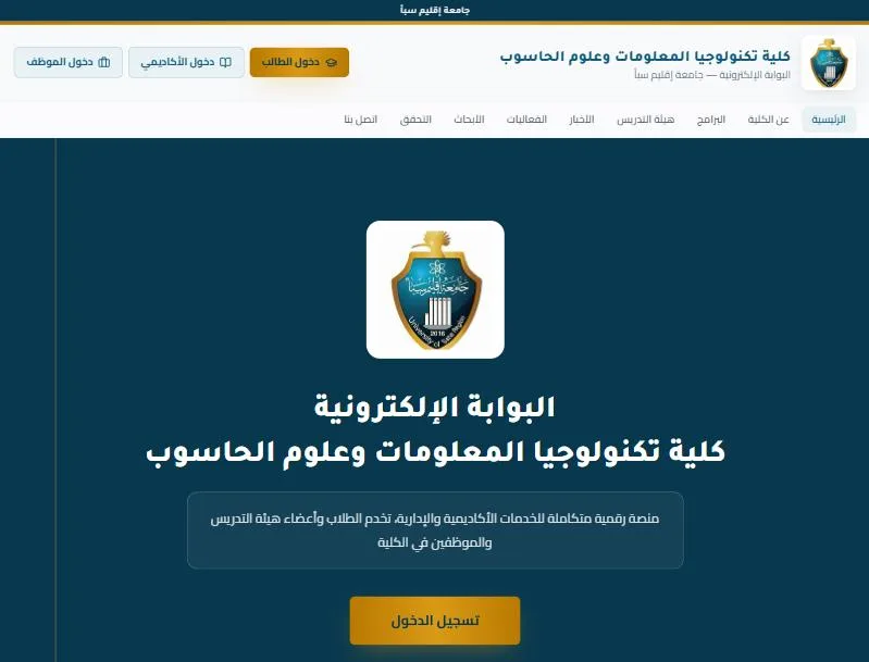 لقطة شاشة من البوابة الإلكترونية لكلية تكنولوجيا المعلومات — جامعة إقليم سبأ