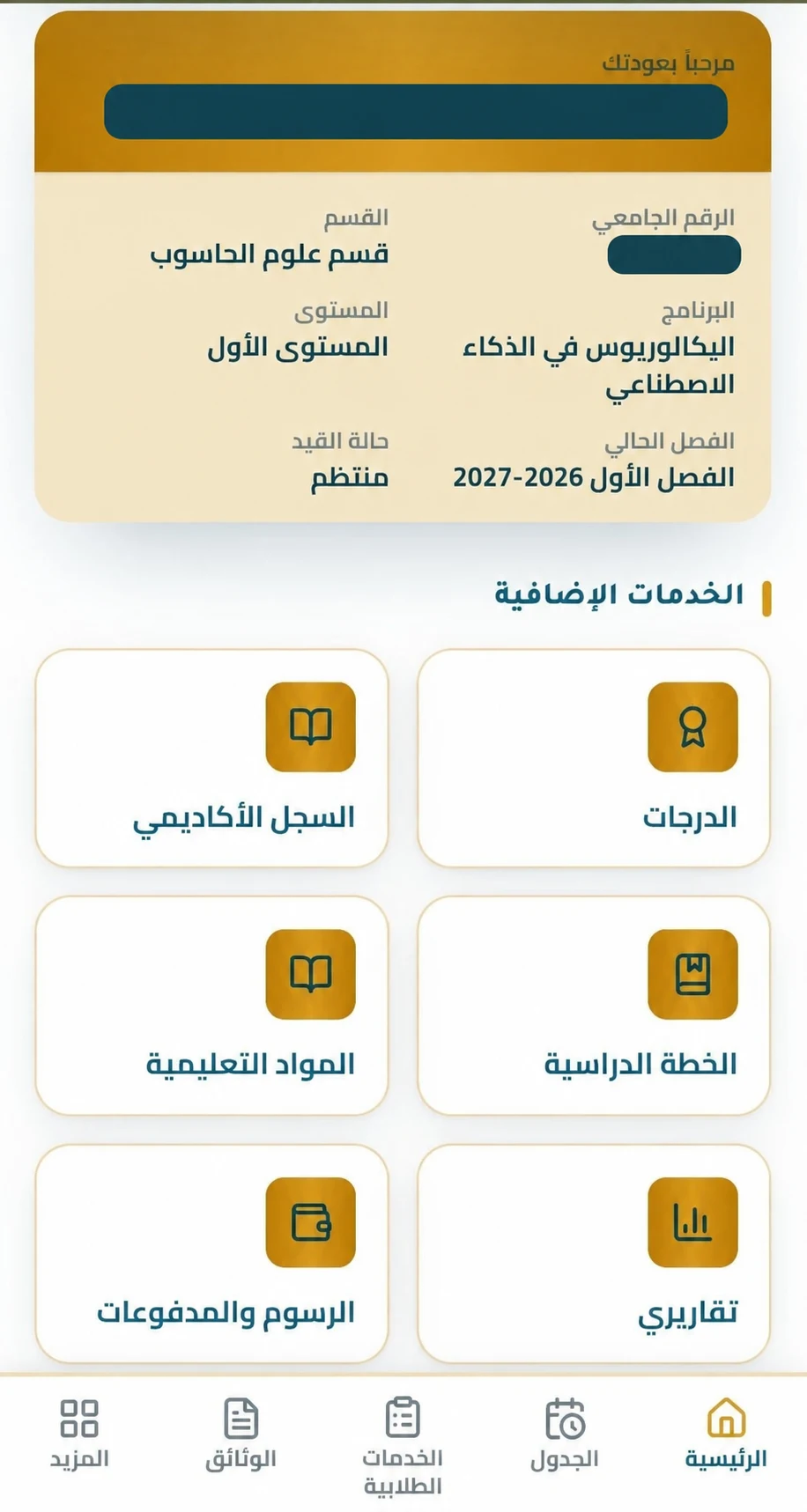 لقطة شاشة من تطبيق بوابة الطلاب