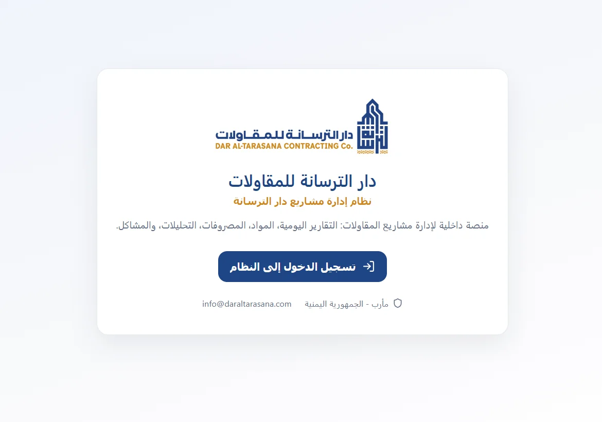 لقطة شاشة من نظام إدارة شركات المقاولات | دار الترسانة للمقاولات