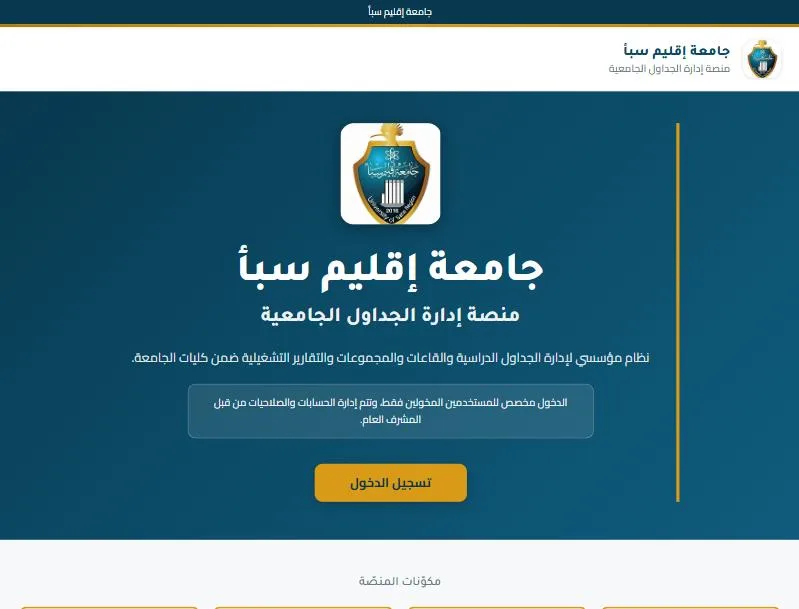 لقطة شاشة من منصة إدارة الجداول الجامعية — جامعة إقليم سبأ