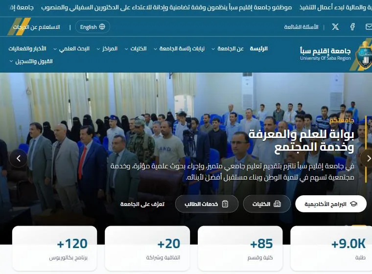 لقطة شاشة من الموقع الإلكتروني لجامعة إقليم سبأ