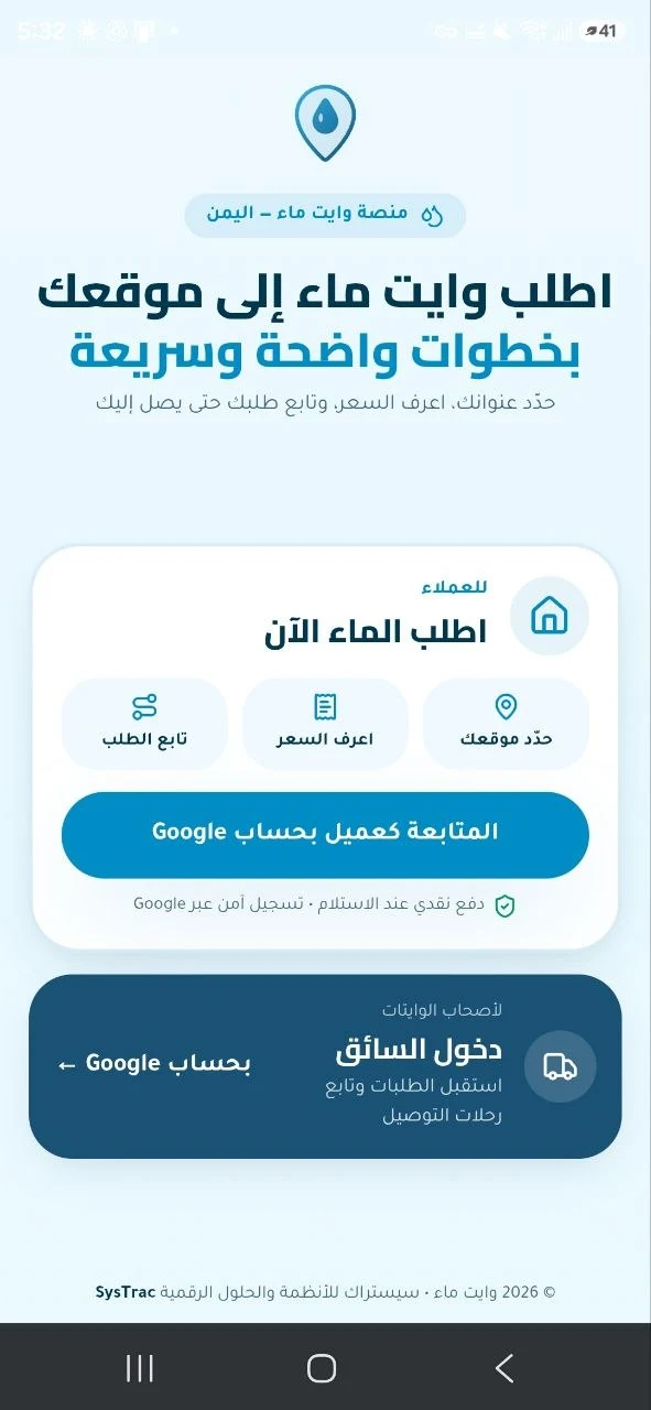لقطة شاشة من وايت ماء | منصة لطلب وتوصيل المياه